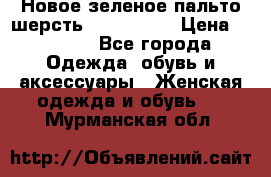 Новое зеленое пальто шерсть alvo 50-52 › Цена ­ 3 000 - Все города Одежда, обувь и аксессуары » Женская одежда и обувь   . Мурманская обл.